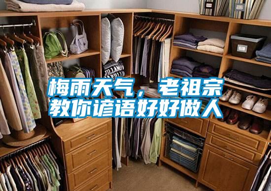 梅雨天氣,老祖宗教你諺語好好做人