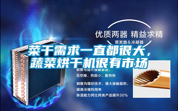 菜干需求一直都很大，蔬菜烘干機很有市場