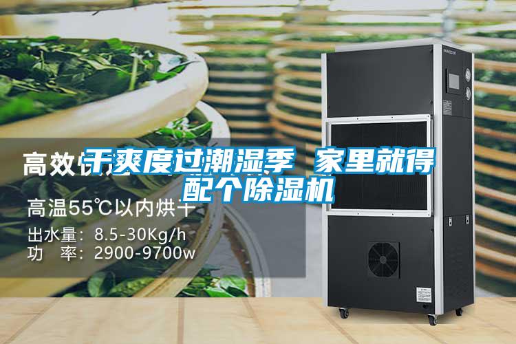 干爽度過潮濕季 家里就得配個(gè)除濕機(jī)