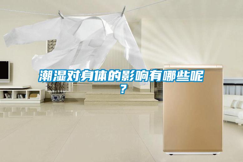 潮濕對身體的影響有哪些呢?