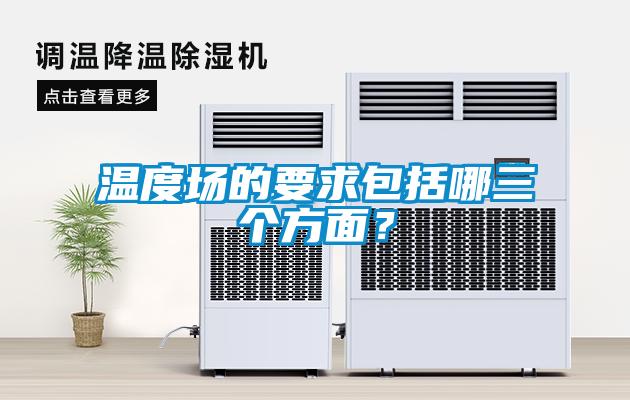 溫度場的要求包括哪三個方面?