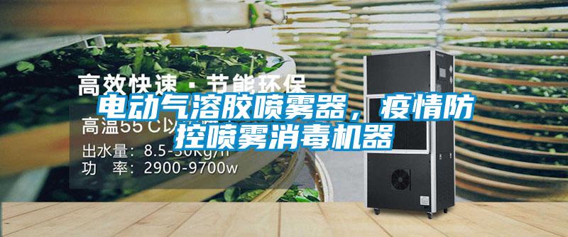 電動(dòng)氣溶膠噴霧器,疫情防控噴霧消毒機(jī)器