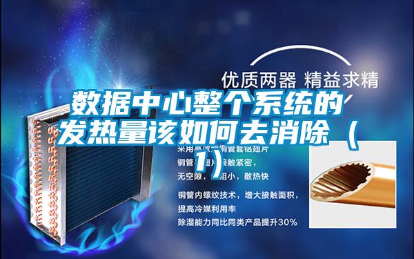 數(shù)據(jù)中心整個系統(tǒng)的發(fā)熱量該如何去消除(1)