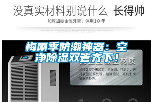 梅雨季防潮神器:空凈除濕雙管齊下!