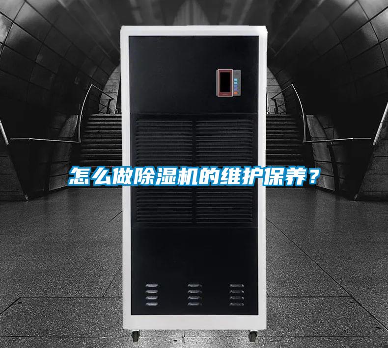 怎么做除濕機(jī)的維護(hù)保養(yǎng)？