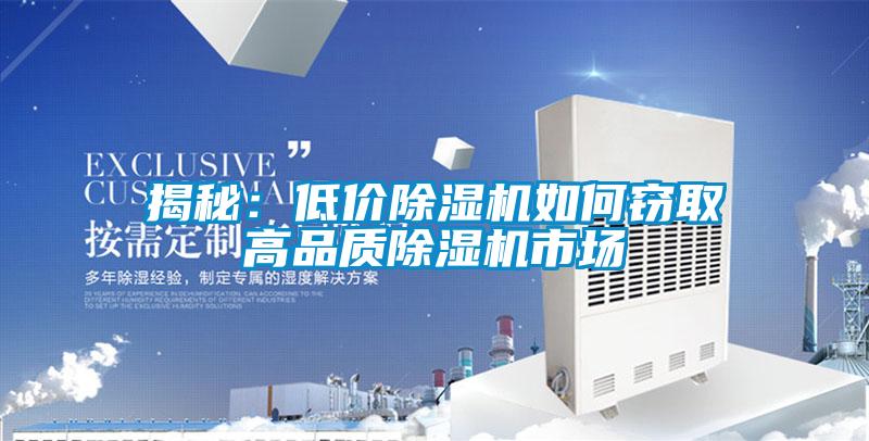 揭秘：低價除濕機(jī)如何竊取高品質(zhì)除濕機(jī)市場