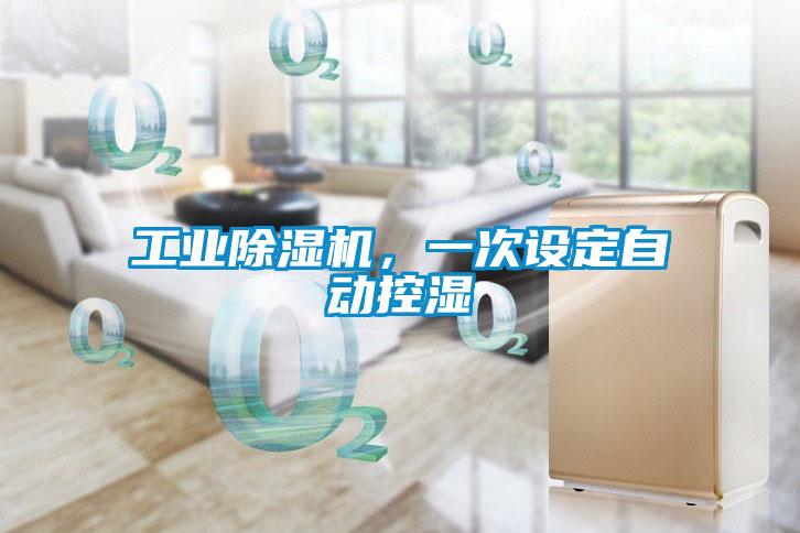 工業(yè)除濕機(jī),一次設(shè)定自動控濕
