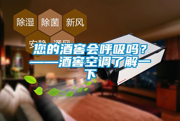 您的酒窖會呼吸嗎?——酒窖空調(diào)了解一下