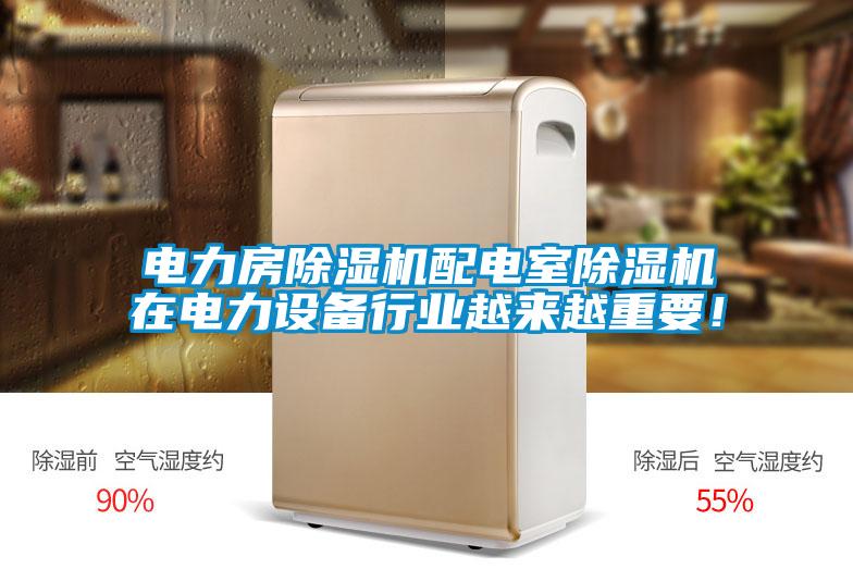 電力房除濕機配電室除濕機在電力設備行業越來越重要!