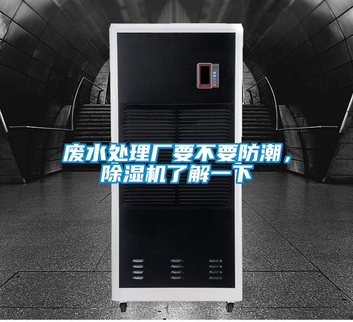 廢水處理廠要不要防潮,除濕機(jī)了解一下