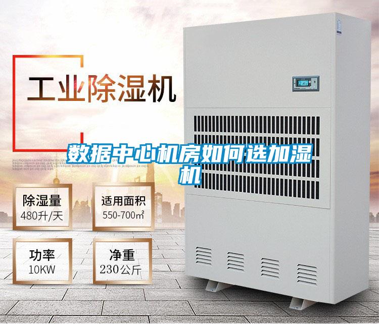 數(shù)據(jù)中心機房如何選加濕機