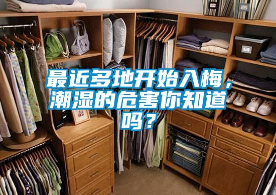 最近多地開(kāi)始入梅,潮濕的危害你知道嗎?