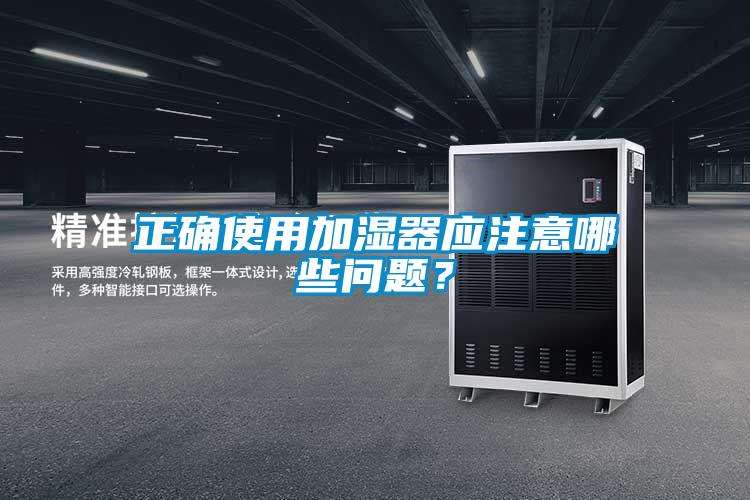 正確使用加濕器應注意哪些問題？