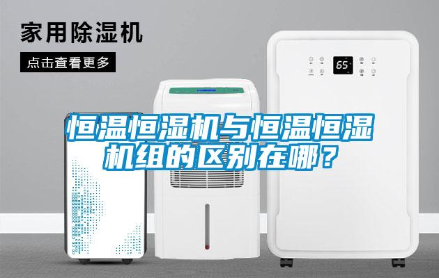 恒溫恒濕機與恒溫恒濕機組的區別在哪?