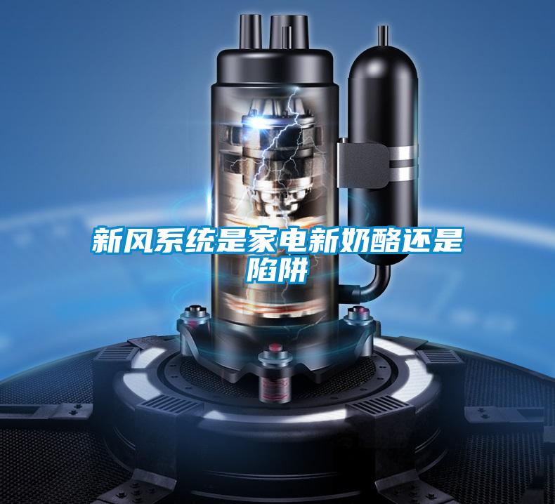 新風系統(tǒng)是家電新奶酪還是陷阱