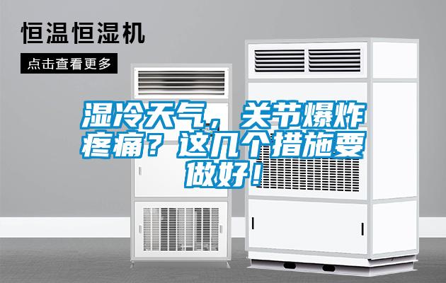 濕冷天氣,關節爆炸疼痛?這幾個措施要做好!