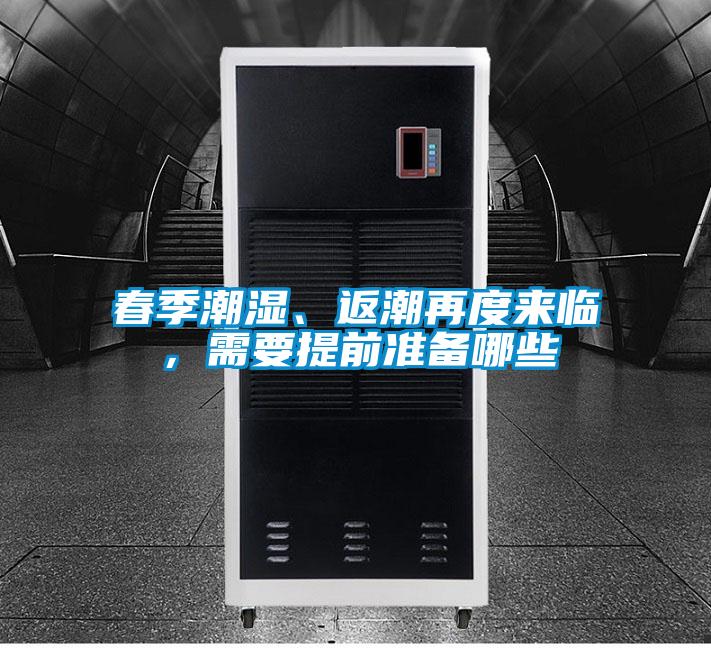春季潮濕、返潮再度來臨，需要提前準備哪些
