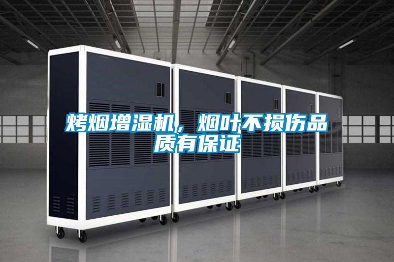 烤煙增濕機,煙葉不損傷品質有保證