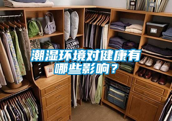 潮濕環(huán)境對(duì)健康有哪些影響？