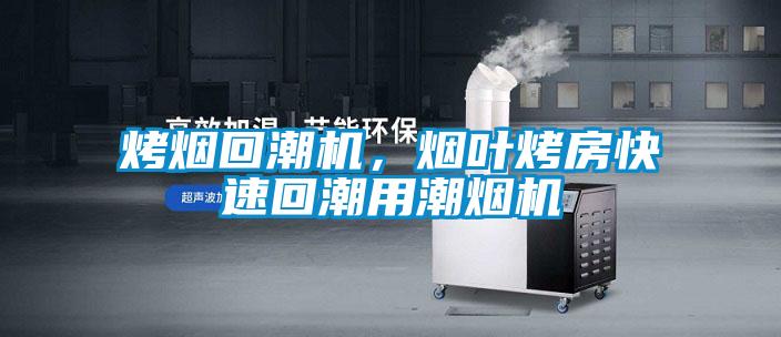 烤煙回潮機(jī),煙葉烤房快速回潮用潮煙機(jī)