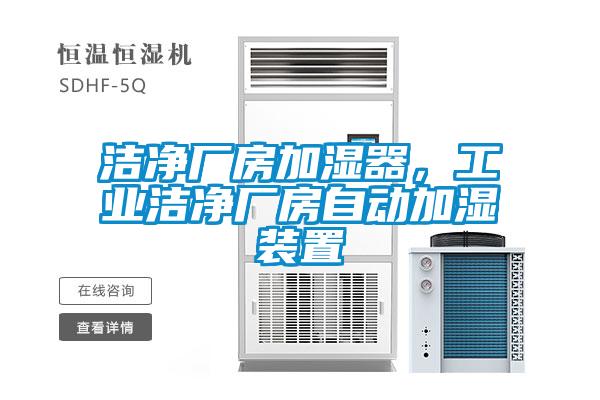 潔凈廠房加濕器,工業(yè)潔凈廠房自動加濕裝置