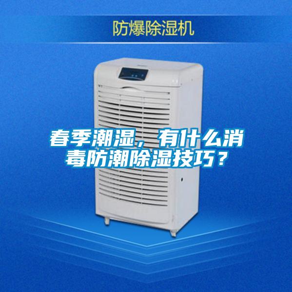 春季潮濕，有什么消毒防潮除濕技巧？