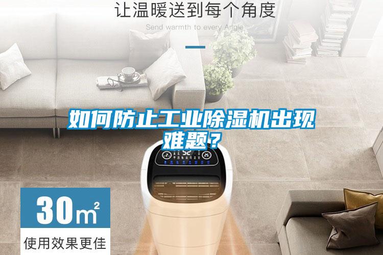 如何防止工業除濕機出現難題?