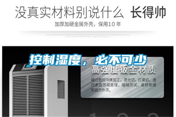 控制濕度，必不可少
