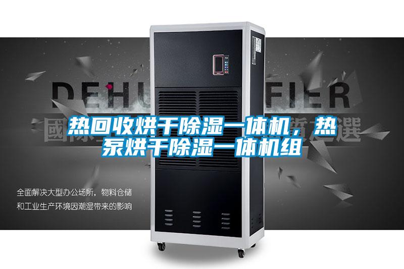 熱回收烘干除濕一體機，熱泵烘干除濕一體機組