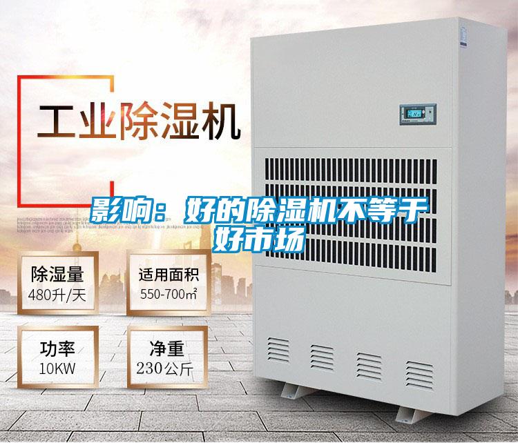 影響:好的除濕機(jī)不等于好市場(chǎng)