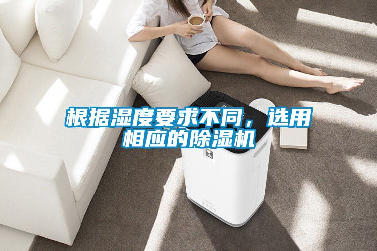 根據濕度要求不同,選用相應的除濕機