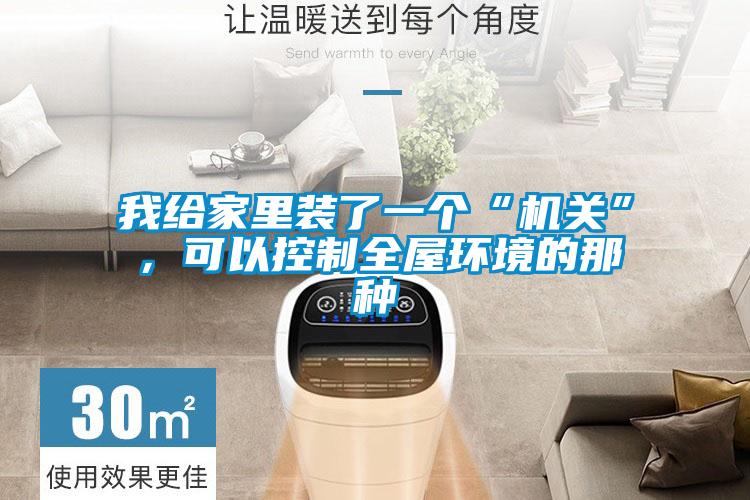 我給家里裝了一個“機關”,可以控制全屋環境的那種