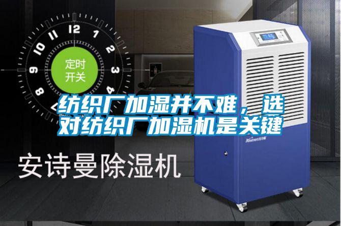紡織廠加濕并不難，選對(duì)紡織廠加濕機(jī)是關(guān)鍵