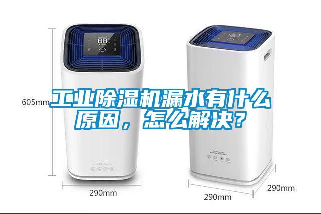 工業除濕機漏水有什么原因，怎么解決？