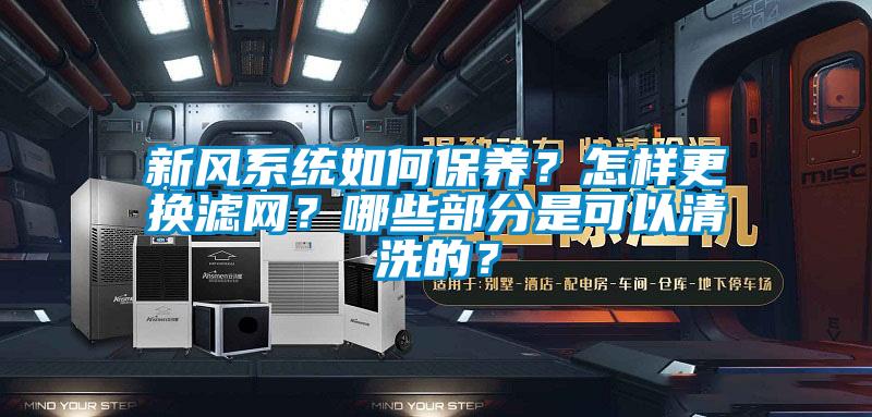 新風系統(tǒng)如何保養(yǎng)？怎樣更換濾網(wǎng)？哪些部分是可以清洗的？