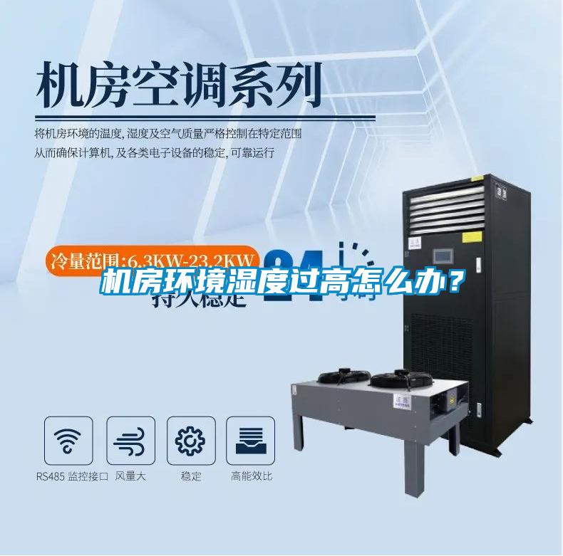 機房環境濕度過高怎么辦?