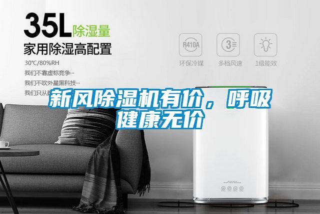 新風除濕機有價,呼吸健康無價