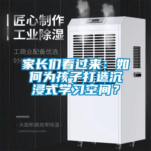 家長(zhǎng)們看過(guò)來(lái):如何為孩子打造沉浸式學(xué)習(xí)空間?