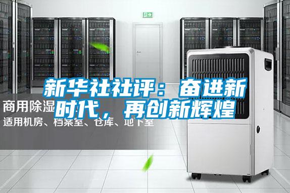 新華社社評(píng):奮進(jìn)新時(shí)代,再創(chuàng)新輝煌