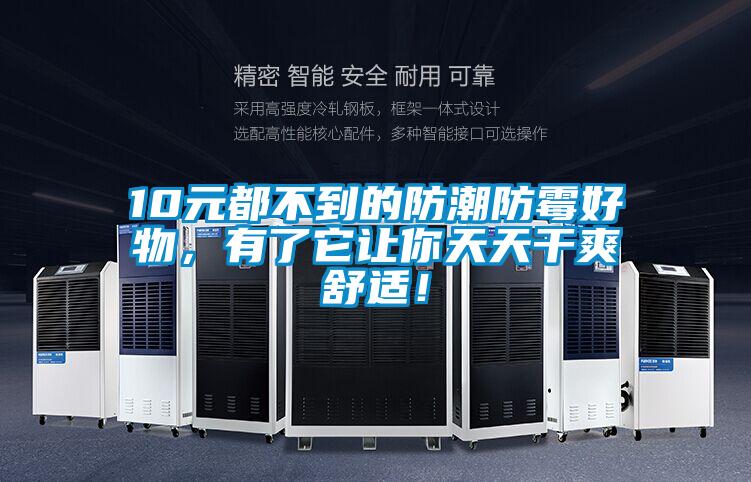 10元都不到的防潮防霉好物,有了它讓你天天干爽舒適!