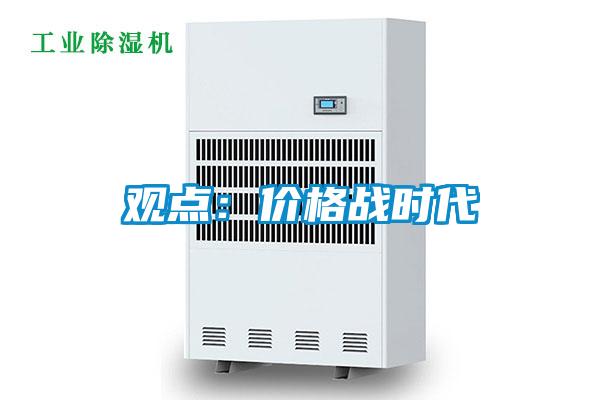 觀點:價格戰(zhàn)時代