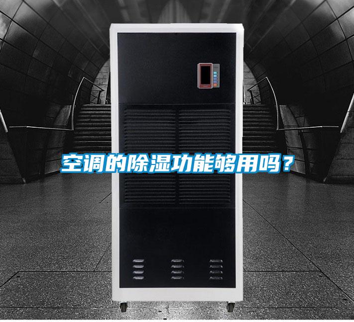 空調的除濕功能夠用嗎?