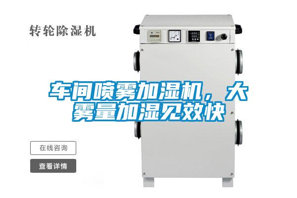 車間噴霧加濕機(jī)，大霧量加濕見效快