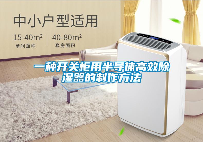 一種開關(guān)柜用半導體高效除濕器的制作方法