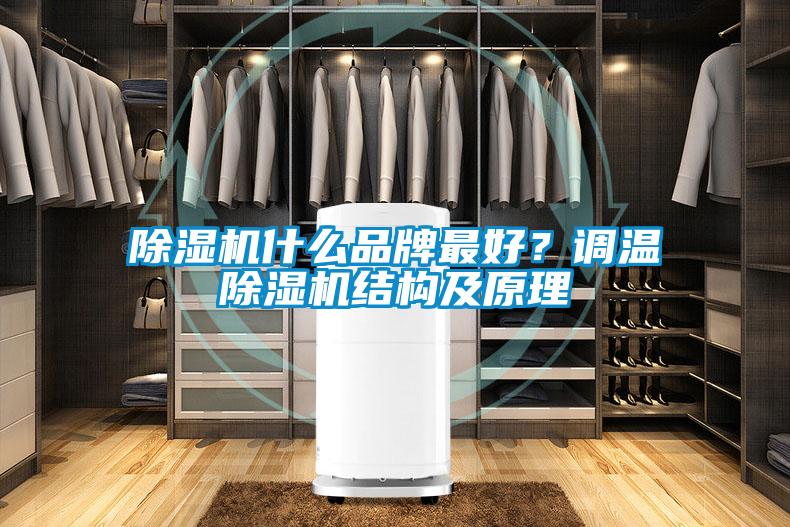 除濕機什么品牌最好?調溫除濕機結構及原理