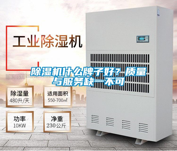 除濕機(jī)什么牌子好?質(zhì)量與服務(wù)缺一不可