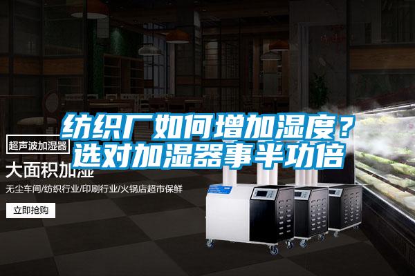 紡織廠如何增加濕度？選對加濕器事半功倍