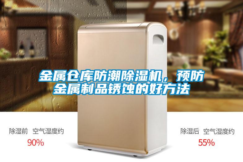 金屬倉庫防潮除濕機,預防金屬制品銹蝕的好方法