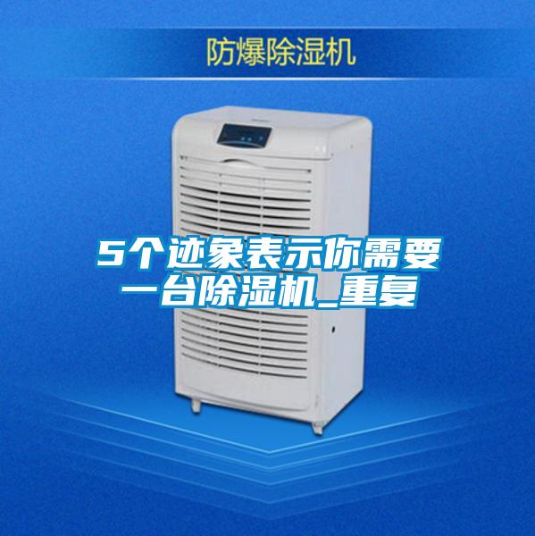 5個跡象表示你需要一臺除濕機_重復(fù)