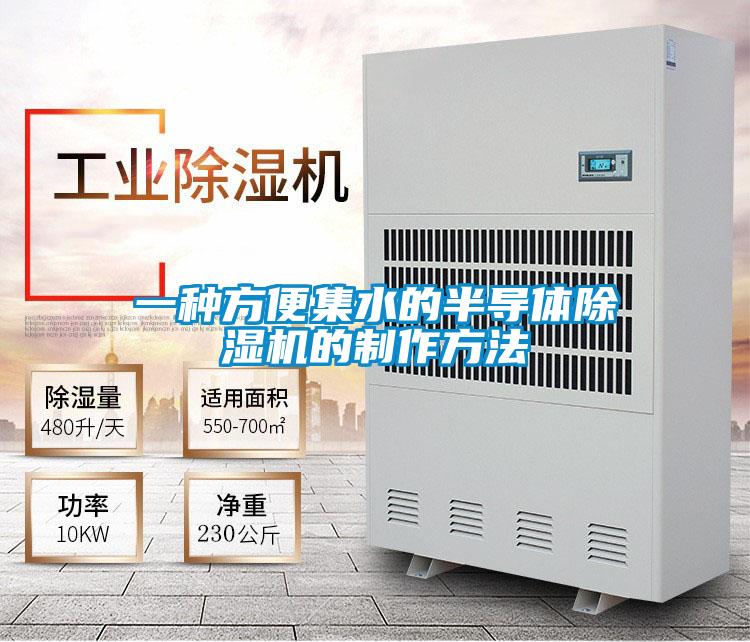 一種方便集水的半導(dǎo)體除濕機的制作方法